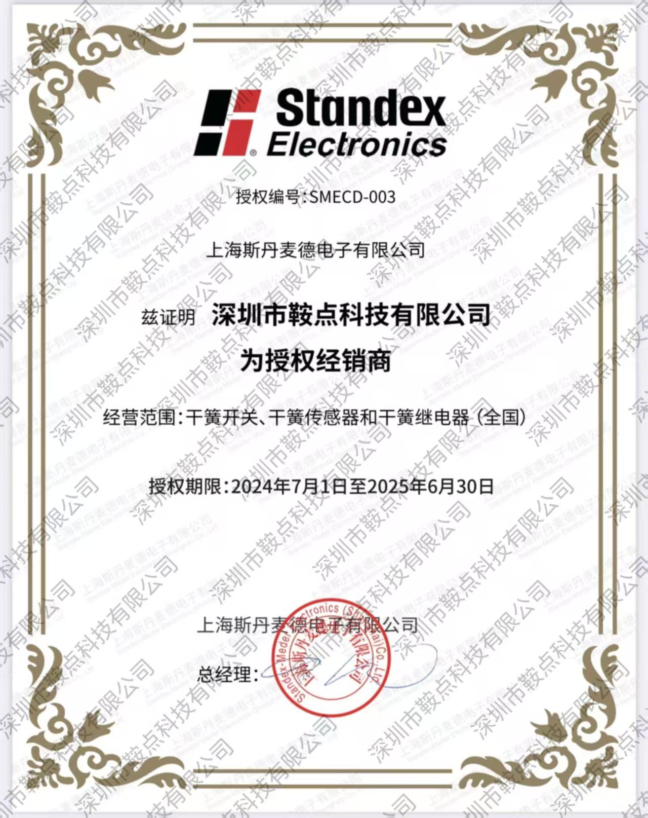 上海斯丹麥德授權證書